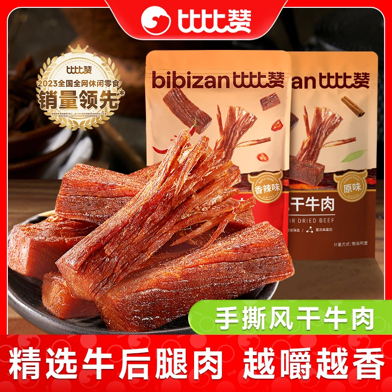 比比赞手撕风干牛肉正宗内蒙古手撕特超干风干牛肉干小吃零食特产
