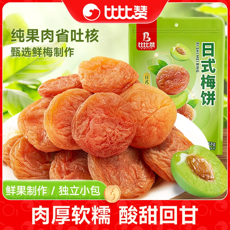 比比赞日式梅饼陈皮梅肉果脯蜜饯无核果干零食解馋休闲食品小吃SW