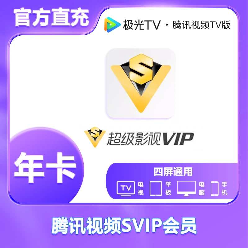 腾,讯视频超级影视vip一年云视听极光vip年卡腾,讯svip电视端