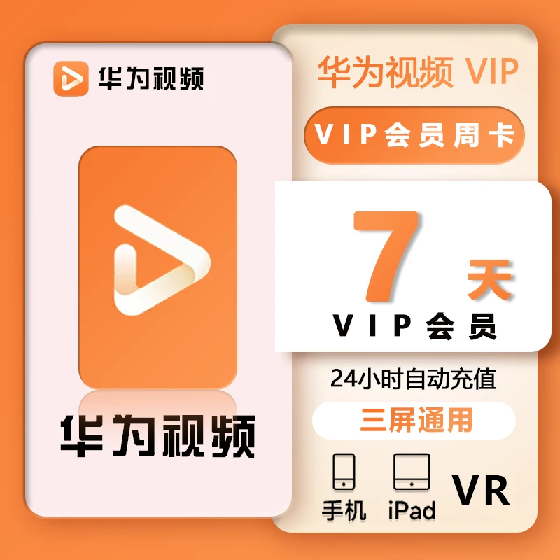 【自动充值】华,为影视会员华,为视频vip7天1个月三个月季卡一年