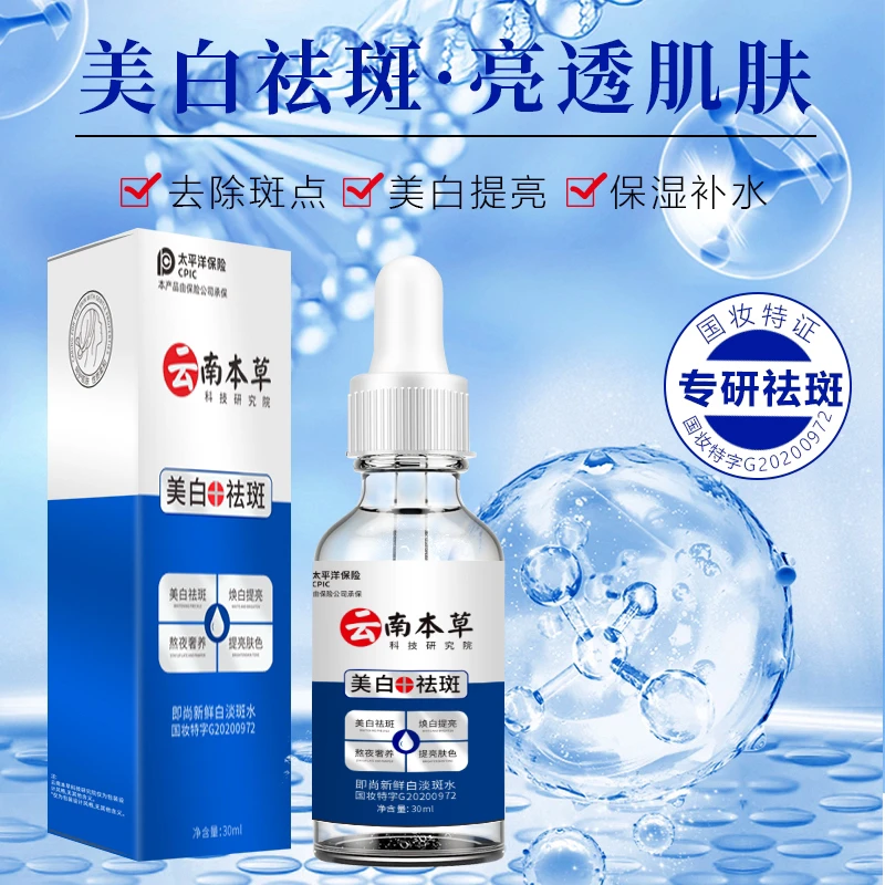 【专研祛斑拍一送一】云南本草新鲜美白溶斑液补水保湿焕白提亮肤色