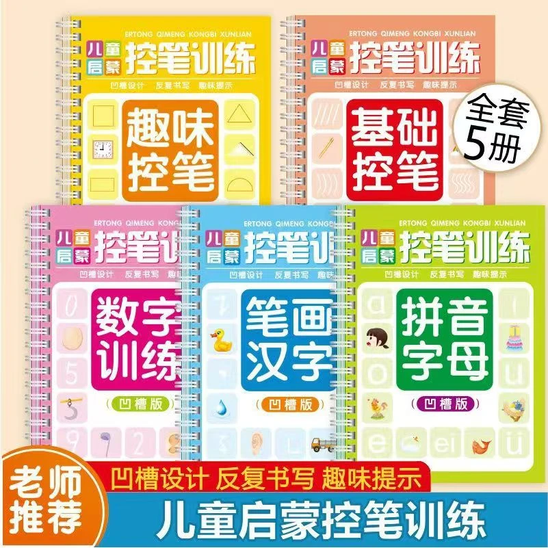 【凹槽控笔】幼儿园初学者练字描红本孩子笔画拼音数学坐标定位设计