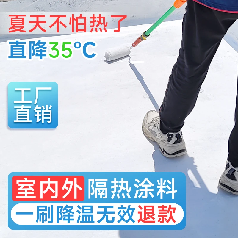防锈屋顶隔热涂料楼房顶彩室内铁皮防水防晒纳米材料反射降温油漆
