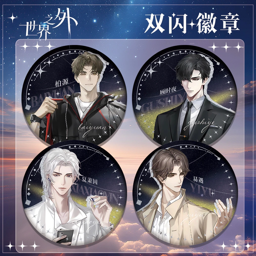 【椰丝】世界之外新款吧唧同人二创吧唧谷子周边盲盒顾时夜易遇