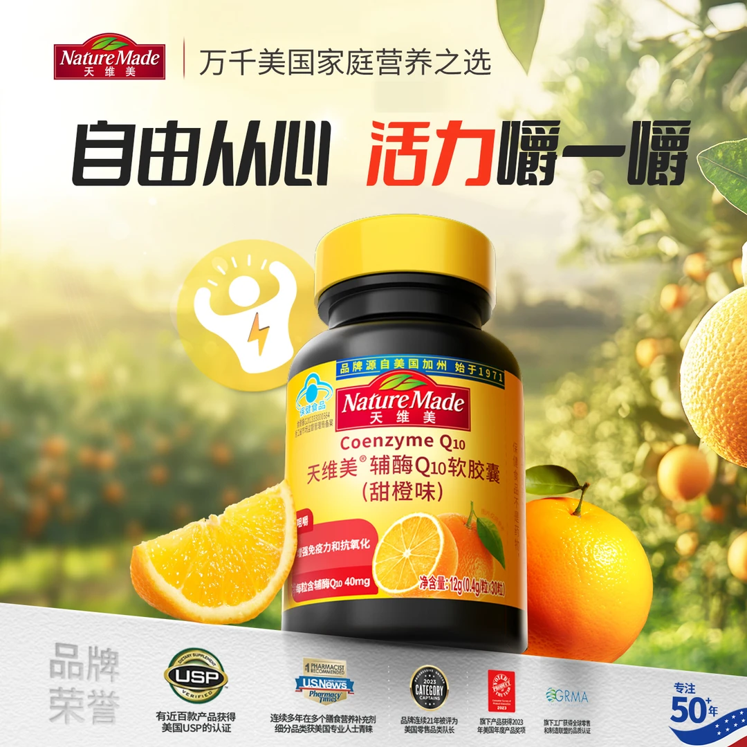 Nature Made/天维美辅酶Q10软胶囊