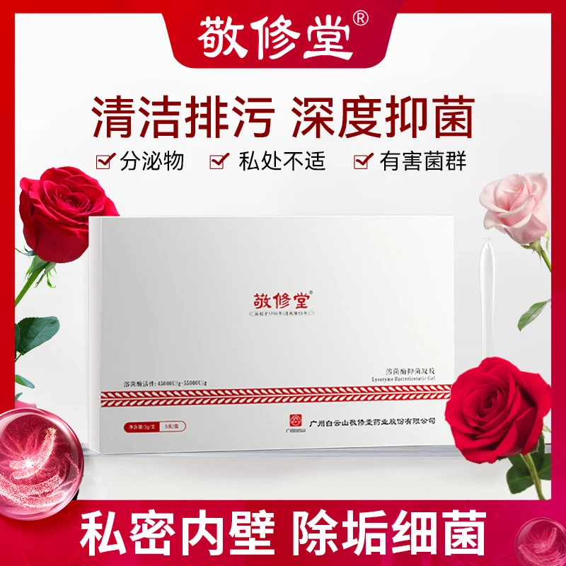 敬修堂溶菌酶水润凝胶妇科女私护抑菌保湿滋润便携滋润私密护理