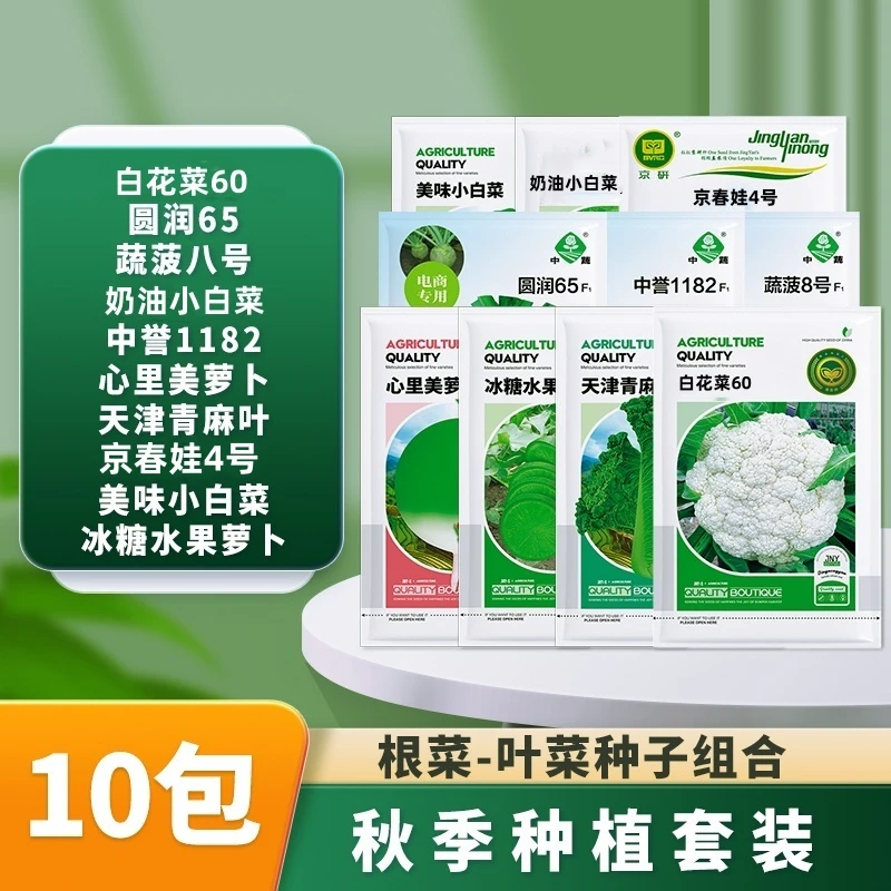 【农科院】秋季10种蔬菜种植套装阳台小菜园种植简单易种