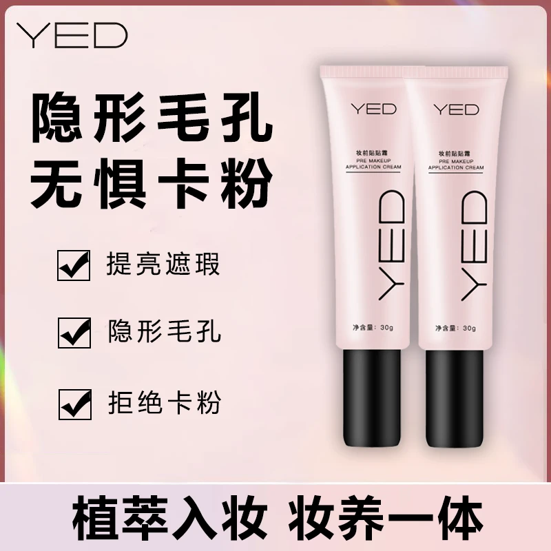 【 打造无暇伪素颜】YED妆前贴贴霜隐形毛孔拒绝卡粉F8