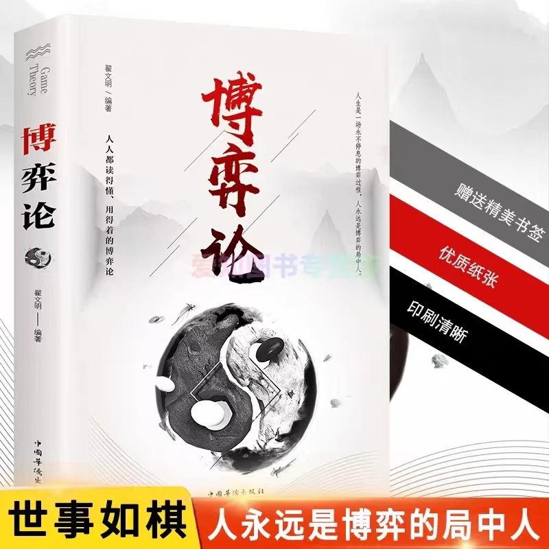 博弈论人际励志交往洞察术心理博弈谈判技巧思维和生存策略