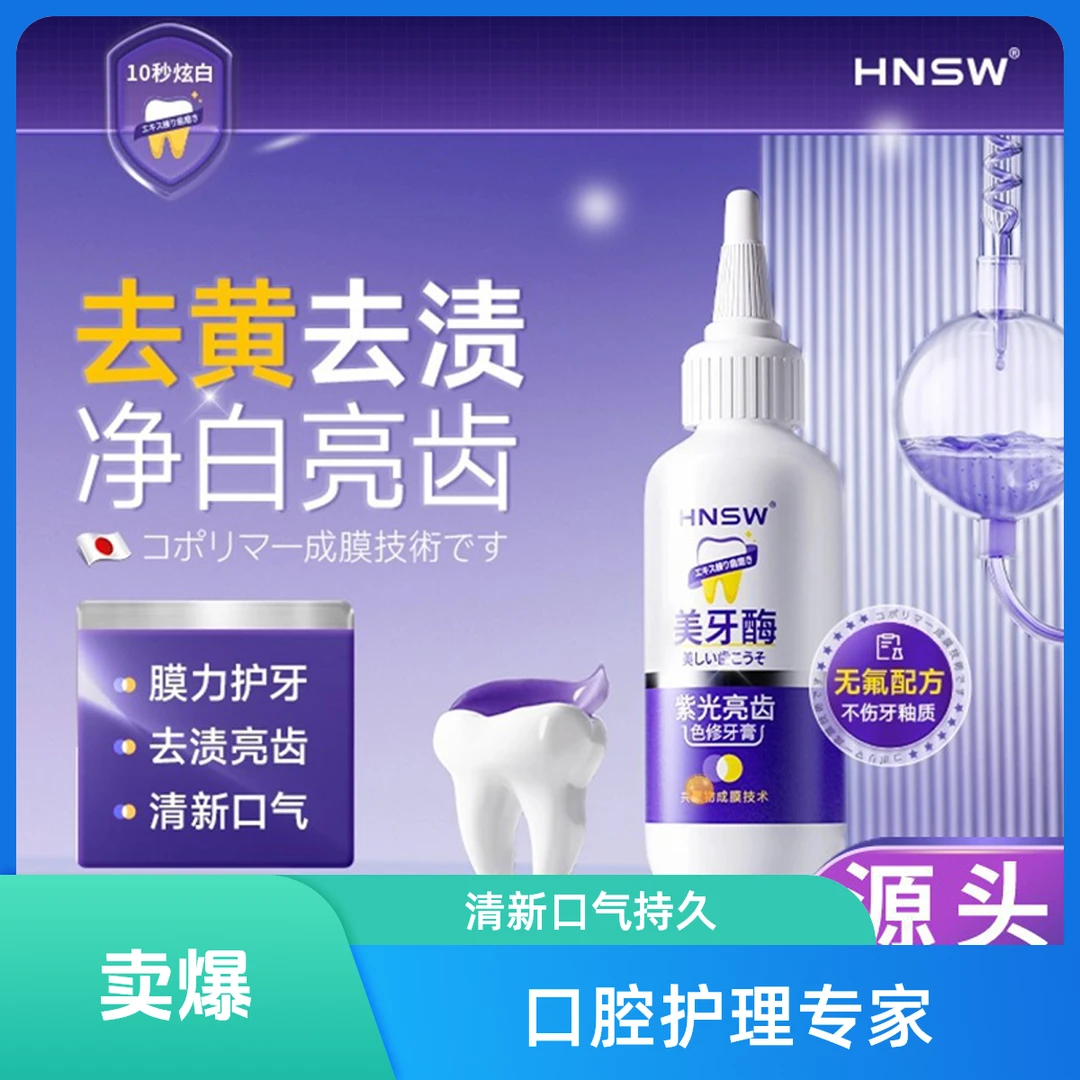 hnsw美牙酶紫光亮齿色修牙膏共聚物成膜清新亮齿膜力护慕斯牙膏