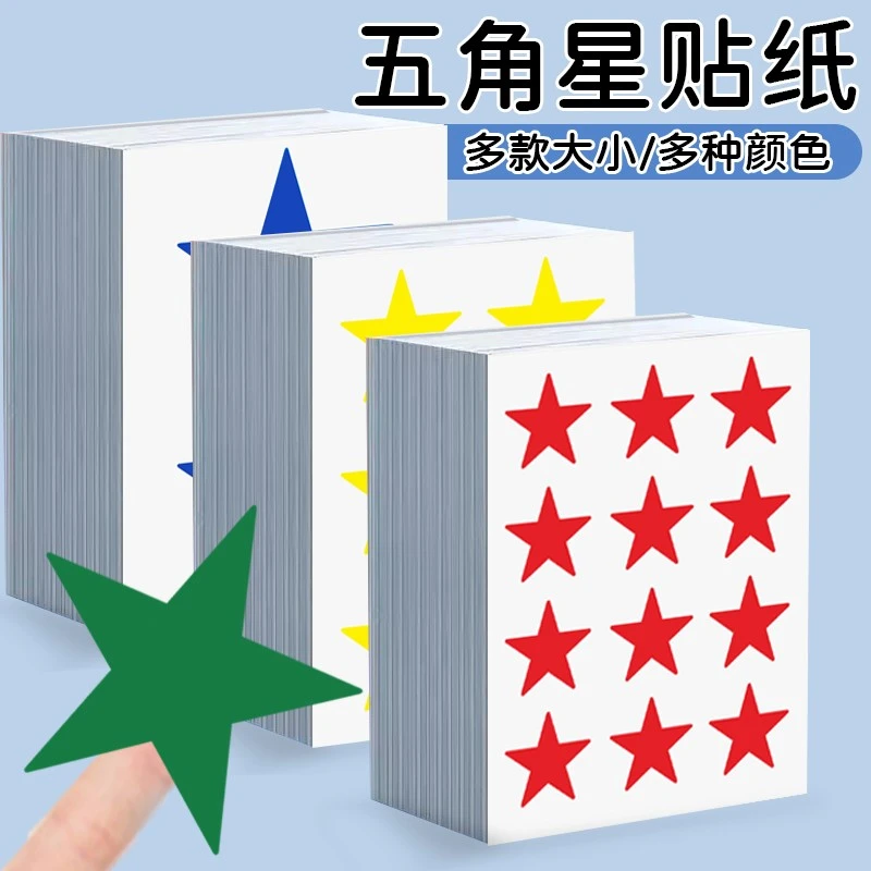 彩色星星贴纸五角星数量国庆节幼儿园奖励表扬五角星眼妆装饰贴纸
