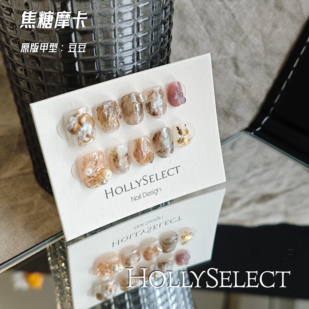 「焦糖摩卡」HollySelect小众手工穿戴甲