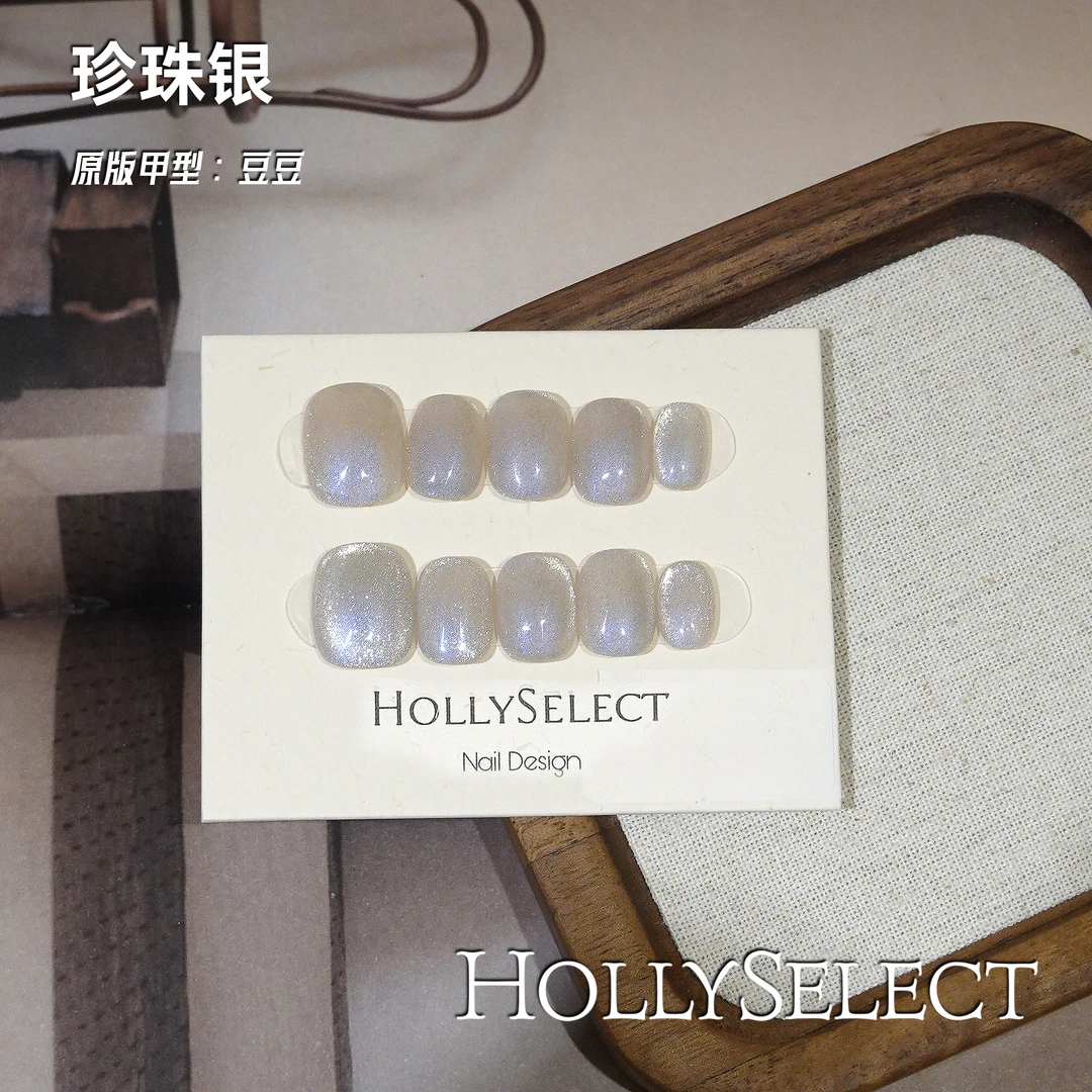 「珍珠银」HollySelect小众手工穿戴甲
