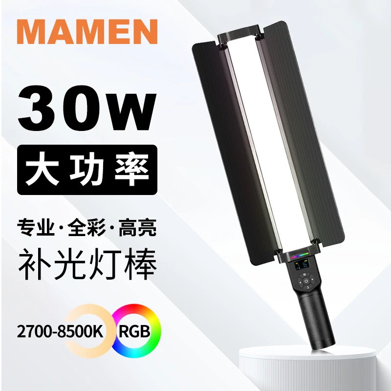 MAMEN慢门补光灯棒RGB灯摄影灯30W户外棒灯拍摄直播专用补光灯B05