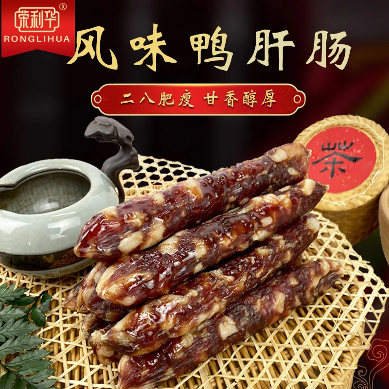 荣利华广式腊肠广味腊味广东特产香肠中山黄圃厂家切肉肠鸭肝腊肠