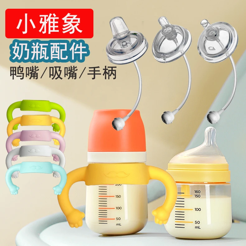 适配小雅象欧贝妮NUK世*喜百日奶瓶手柄鸭嘴奶嘴吸管一体式学饮