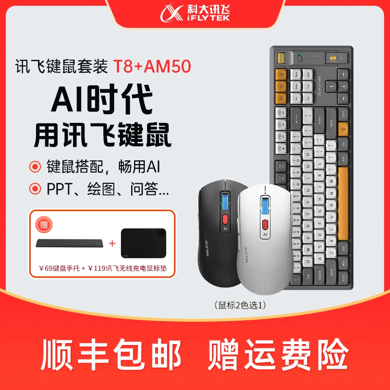 iFLYTEK/科大讯飞AI智能键鼠套装T8+AM50无线蓝牙办公PPT录音充电