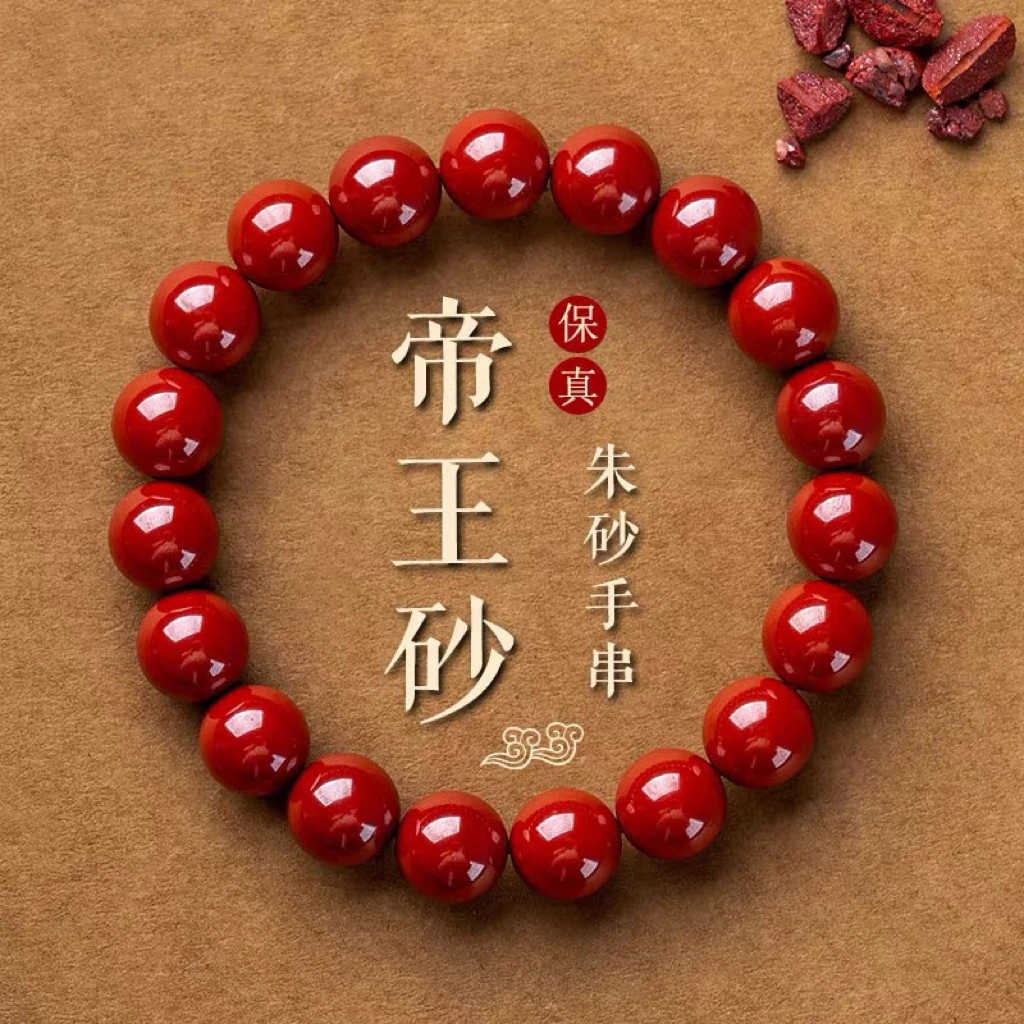 辰砂（处理）辰砂正品朱砂素圈高含量红砂本命年手链创意手串祝福