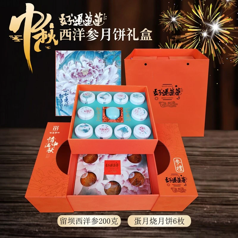 中秋好运莲莲西洋参月饼参礼礼盒西洋参200克+月饼6枚