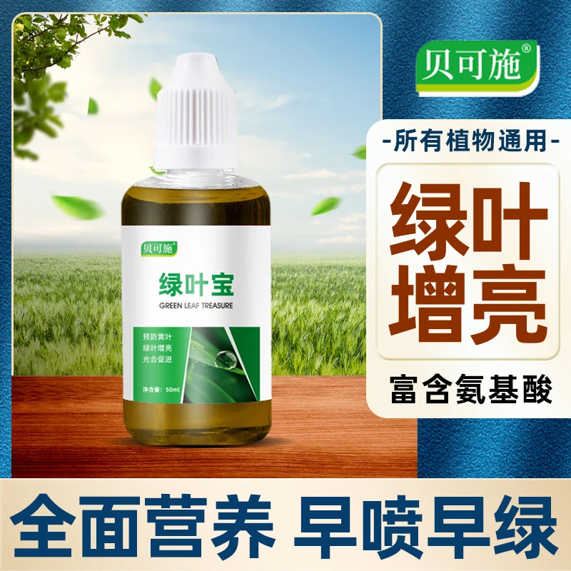 贝可施绿叶宝黄叶枯叶死苗解决叶子肥花卉蔬菜果树家用通用一喷绿