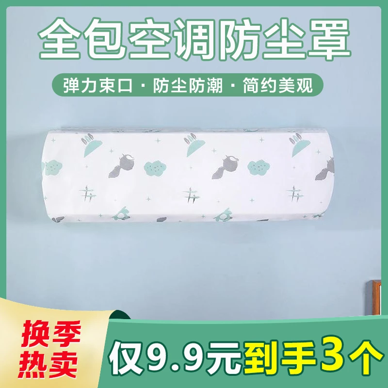 【9.9/ 3个】空调防尘罩 挂机罩防潮防灰防尘水洗弹力通用保护罩