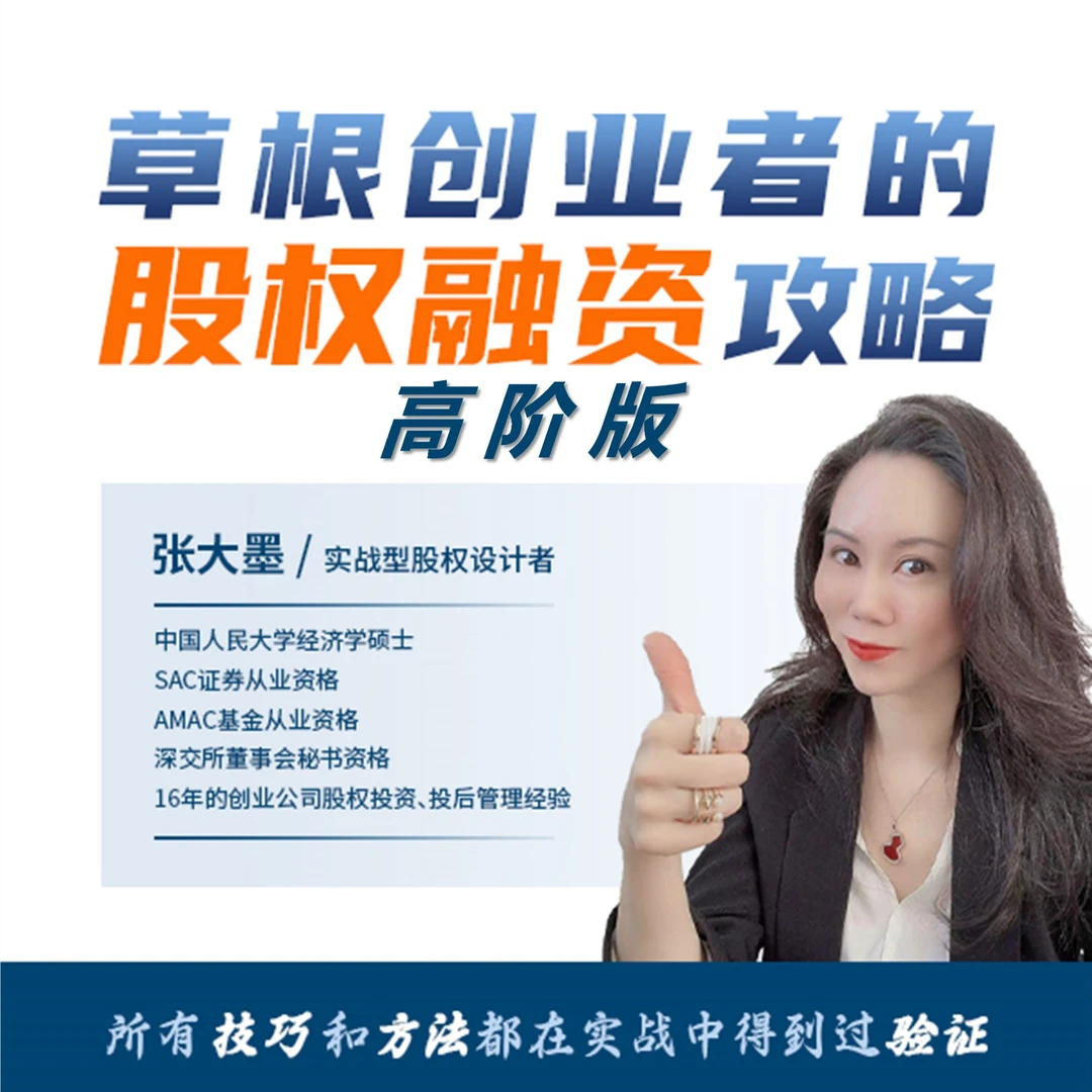 （高阶版股权融资攻略）-逆袭创业-张大墨股权融资实操训练