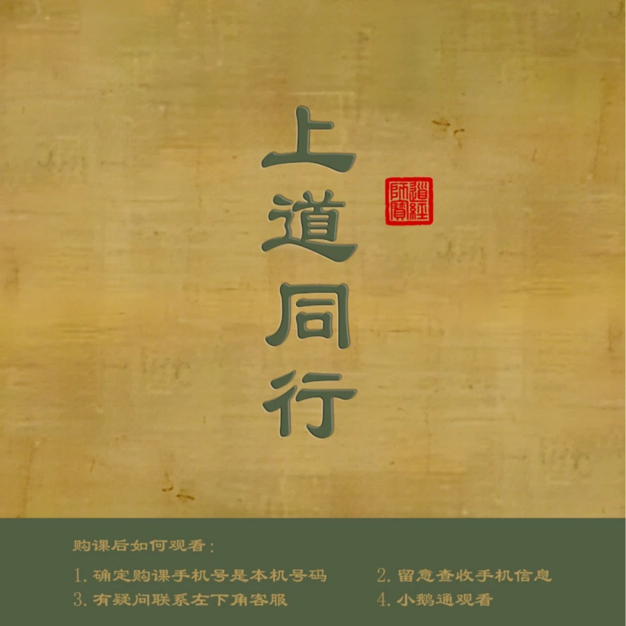 《上道同行》根文化传承真知真见