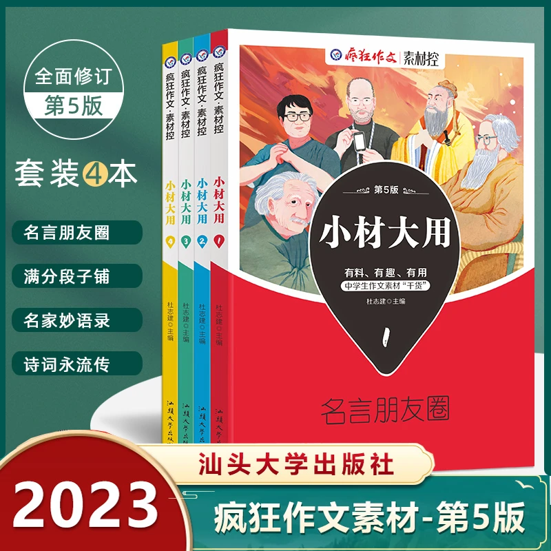 2023版疯狂作文小材大用素材控4本四本套装高考作文素材天星教育