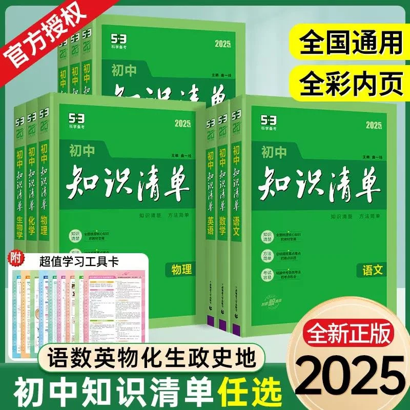 2025版53初中知识清单全国通用全套基础知识大全初一二三通用