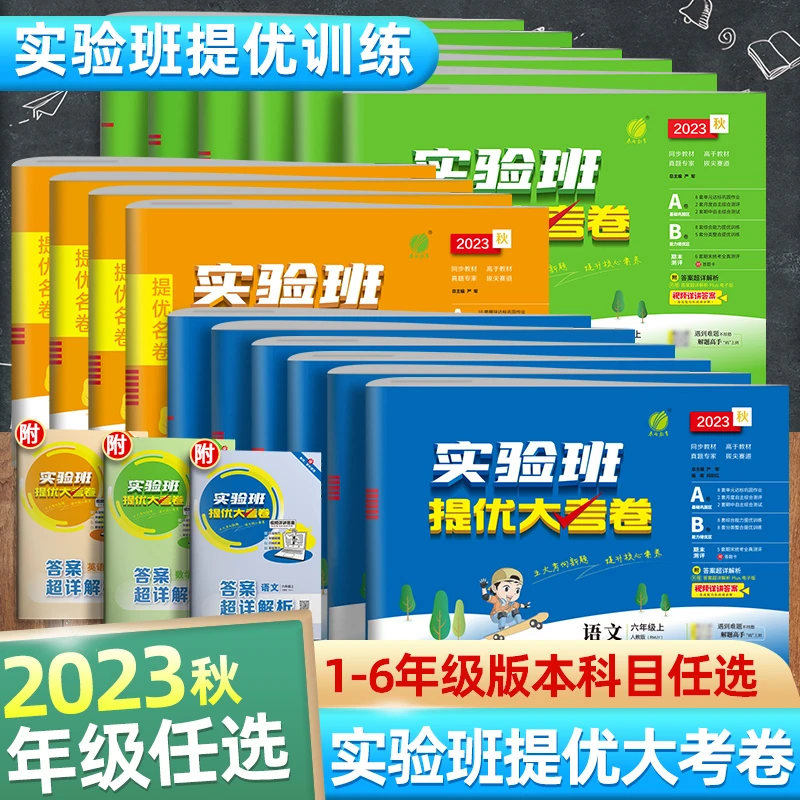 2023秋新版实验班提优大考卷小学生一二三四五六年级上册版本任选