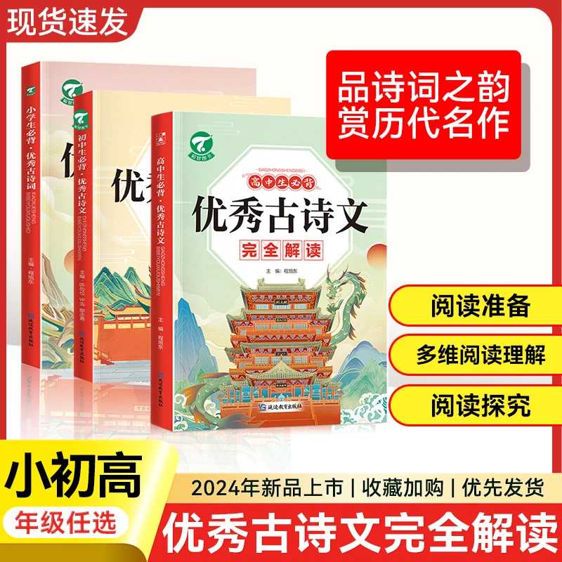 2024版小初高中学生古诗文完全解读语文一二三四五六年级通用