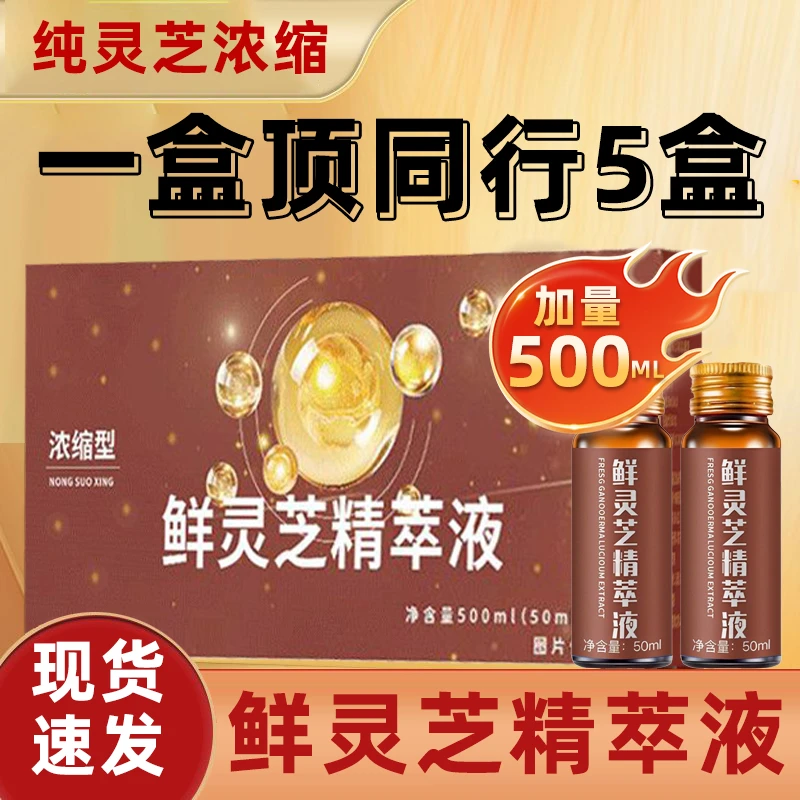 正宗无糖灵芝原浆鲜灵芝精粹液浓缩型口服液500毫升/大盒装30天量