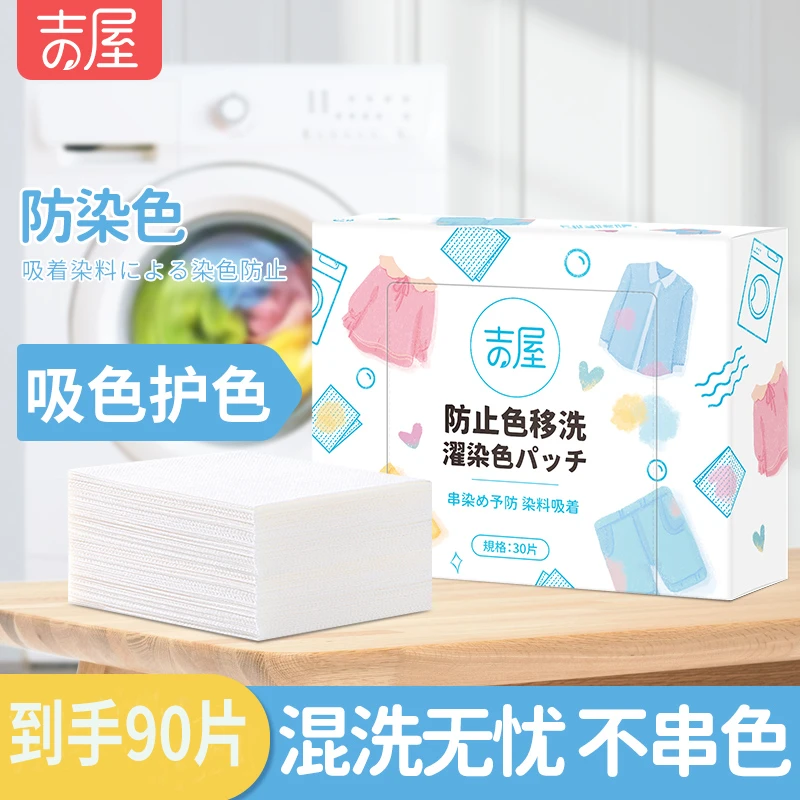 吉屋防串染吸色片洗衣机衣服衣物洗衣片色串吸附粘毛色母片洗衣纸