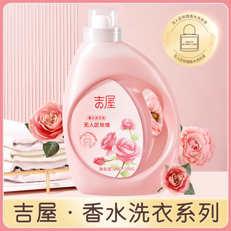 吉屋香水洗衣液2kg+280g持久香水留香去污柔顺护衣家用香氛洗衣液