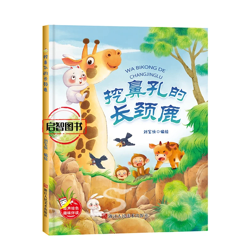 挖鼻孔的长颈鹿 幼儿园硬壳硬皮精装绘本3-6-8岁情商启蒙图画书亲