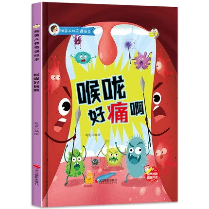 精装绘本 喉咙好痛啊 细菌人体奇遇绘本 有声阅读彩绘插图 3-6岁