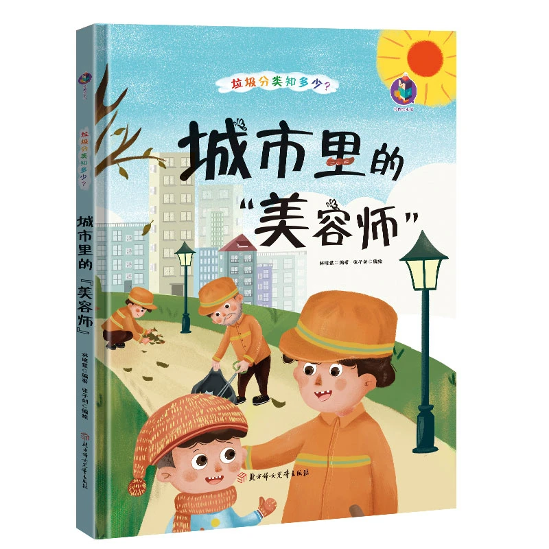 精装硬壳绘本 城市里的美容师 垃圾分类知多少 儿童环保教育绘本