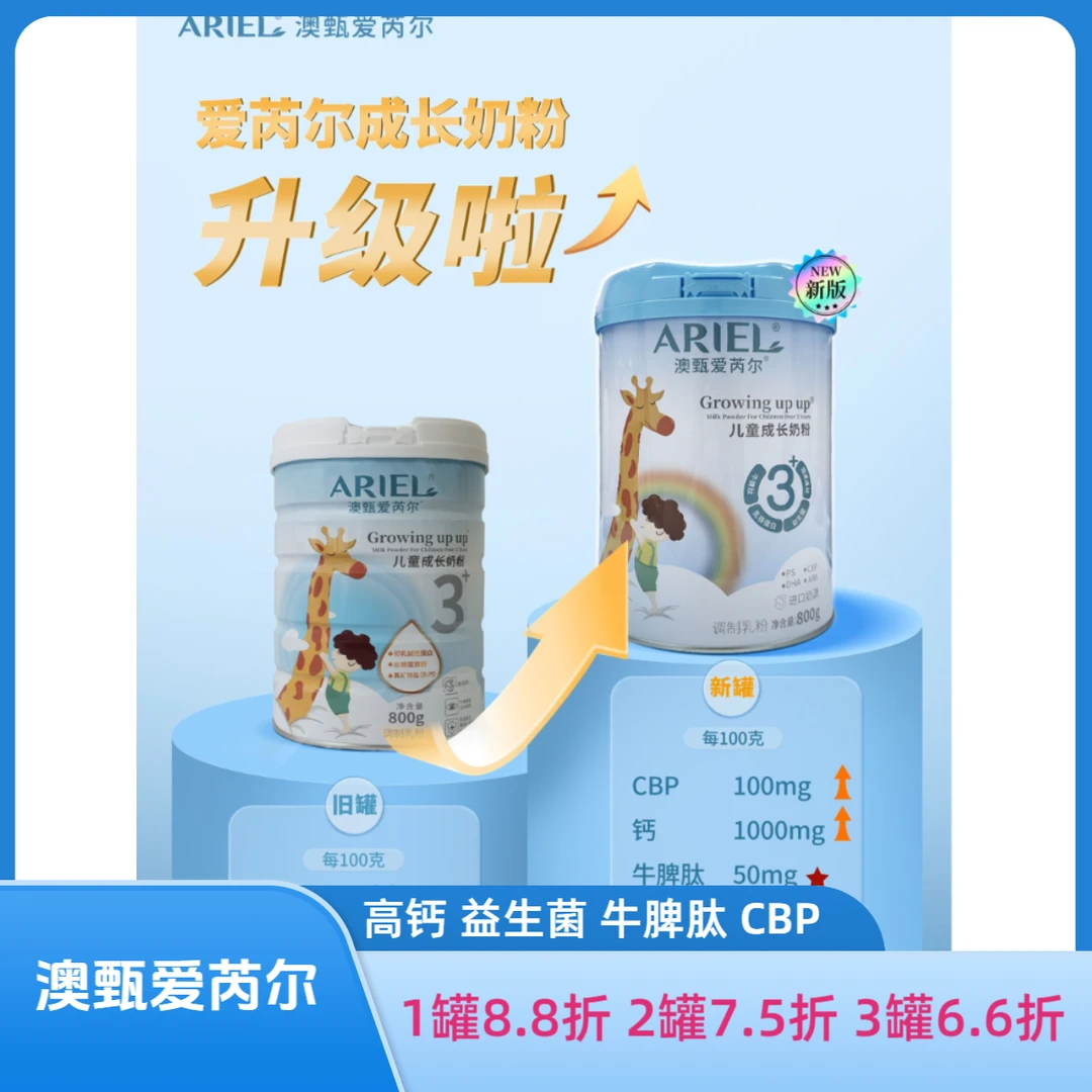 ARIEL澳甄爱芮尔儿童成长奶粉800g高钙益生菌牛脾肽儿童粉