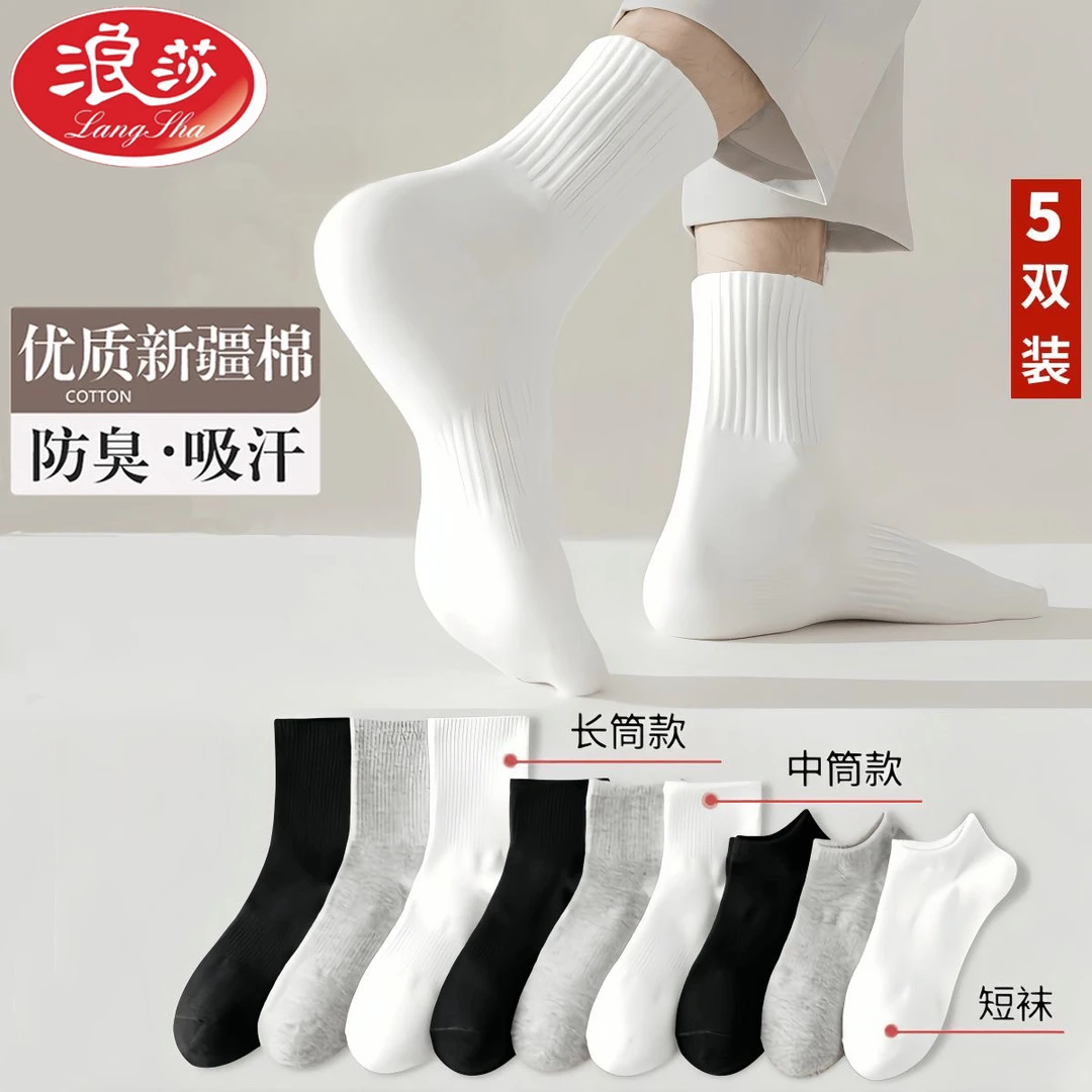 浪莎棉袜子男中筒春秋款100%纯色短白袜男士运动长袜透气抗菌防臭