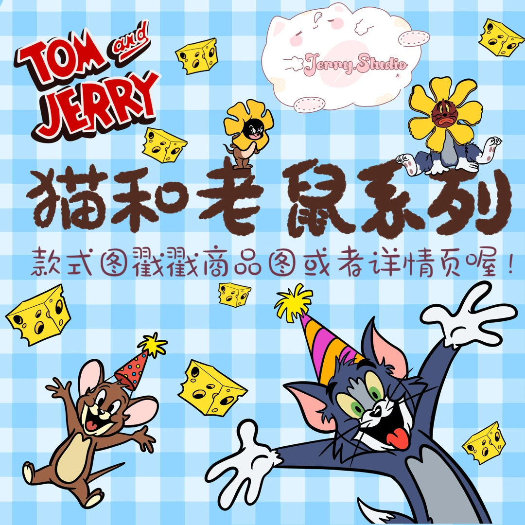 Jerry家猫和老鼠系列亚克力片片diy有趣喜欢
