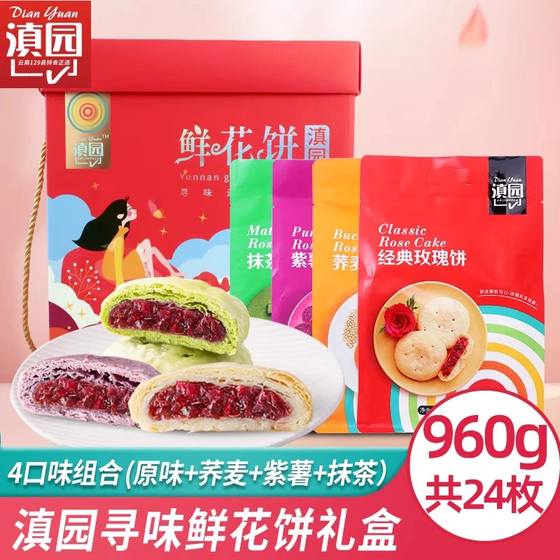 滇园寻味鲜花饼礼盒960g（240g*4袋）云南经典玫瑰花饼零食大礼包