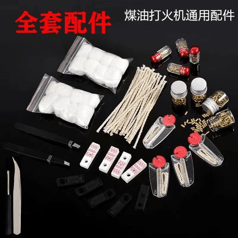全套煤油打火机通用配件组合装含棉芯棉花火石省油垫螺丝刀镊子