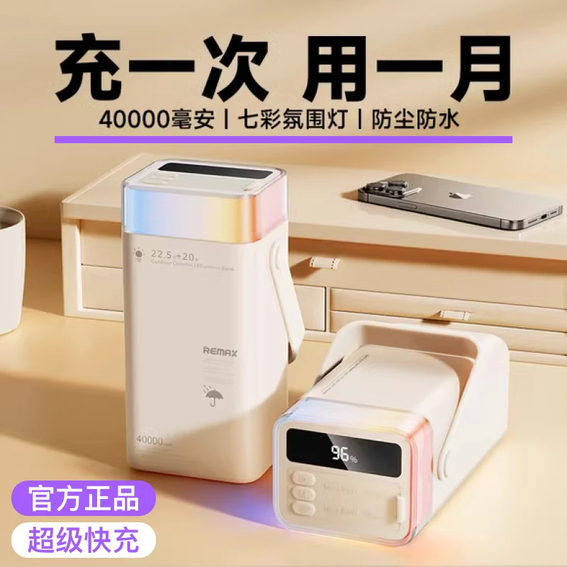 Remax/睿量4万毫安充电宝22.5W超级快充超大容量便携户外移动电源