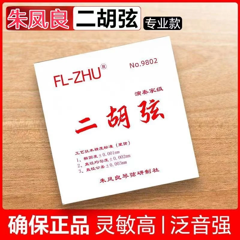 朱老师专业演奏二胡琴弦内外弦套弦大音量专业考级通用乐器配件
