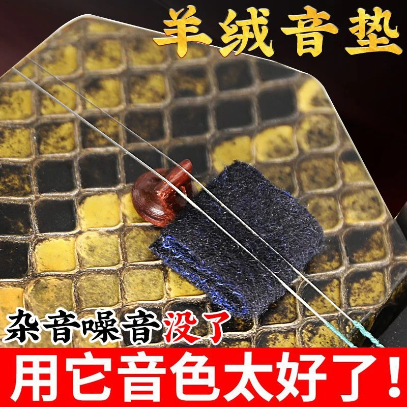 专业二胡音垫羊绒滤音垫垫子提升音质消除杂音无狼音二胡专用配件