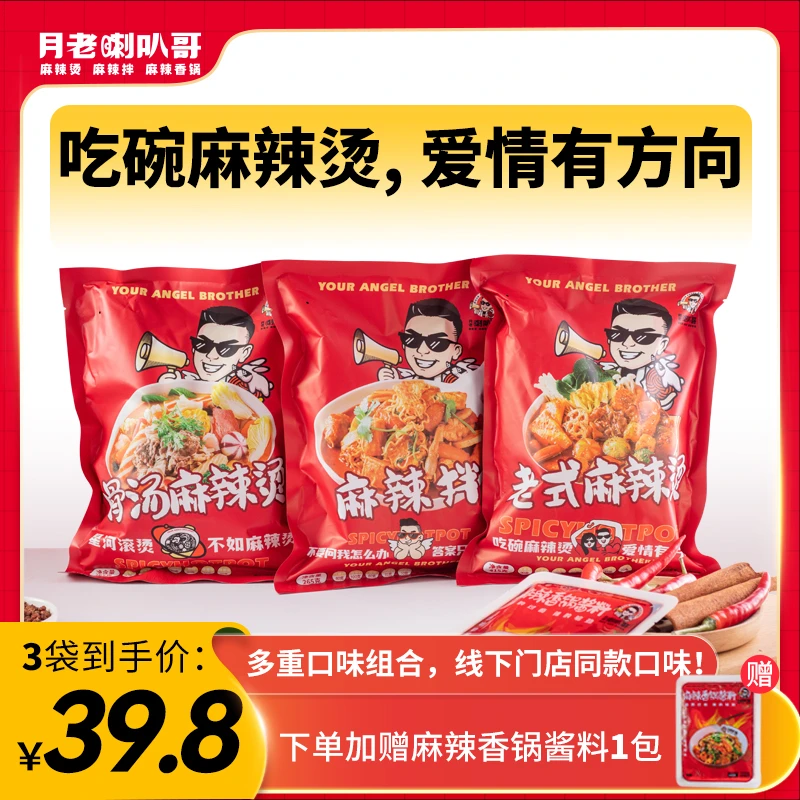月老喇叭哥麻辣烫【全系列套餐】速食包3包
