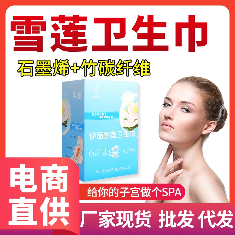 伊品雪莲草本卫生巾石墨烯竹纤维超薄女士透气卫生巾套餐护理
