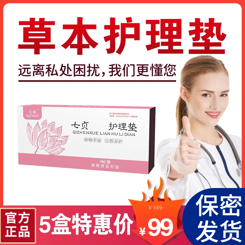 QIZHEN/七贞雪莲养护贴雪莲滋养贴雪莲生态贴草本护垫女性私护垫