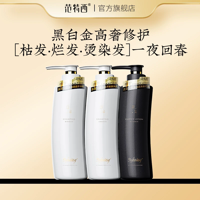 范特西黑白金洗护套盈润洗发乳润发洗发水男女通用养发蓬松护发素
