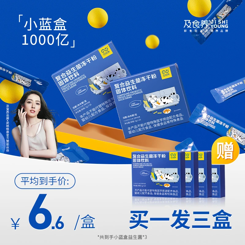 及食养益生菌肠道菌群冻干粉固体饮料3g*20条/盒